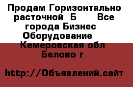 Продам Горизонтально-расточной 2Б660 - Все города Бизнес » Оборудование   . Кемеровская обл.,Белово г.